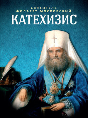 cover image of Катехизис